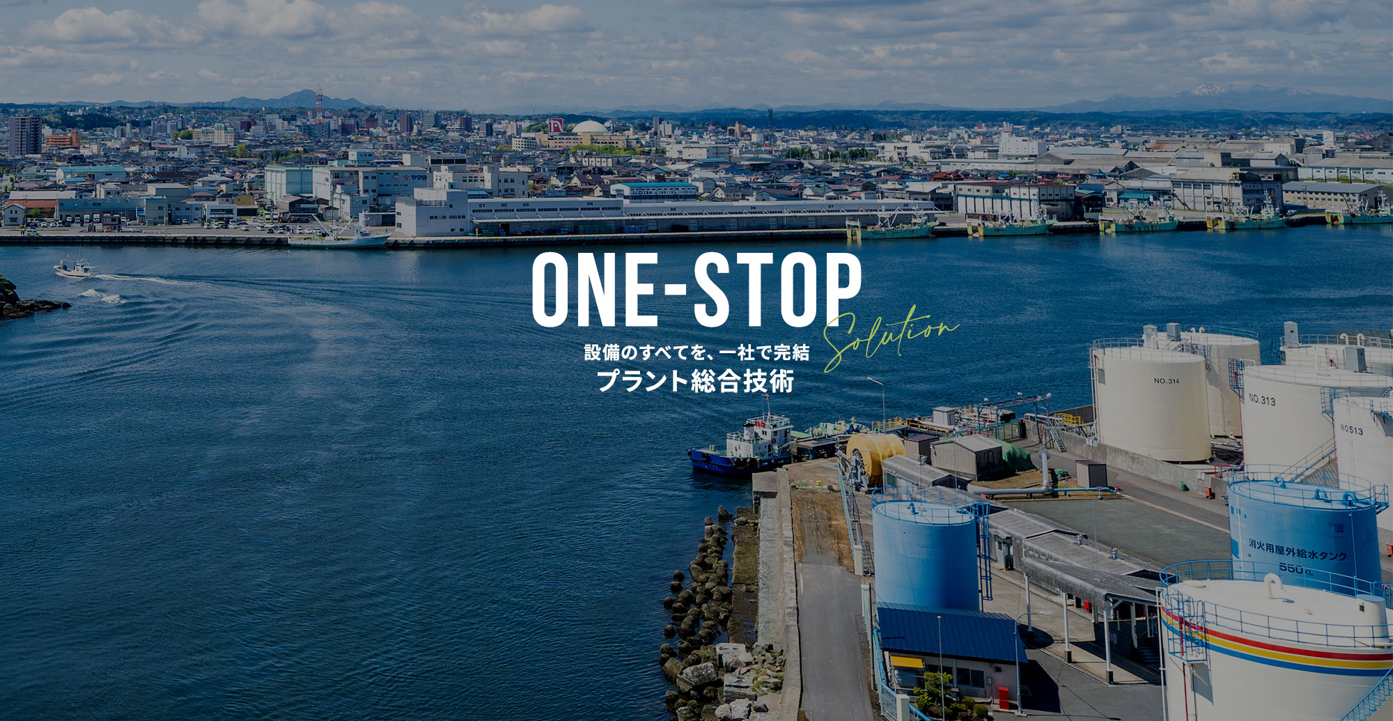 設備のすべてを、一社で完結、プラント総合技術