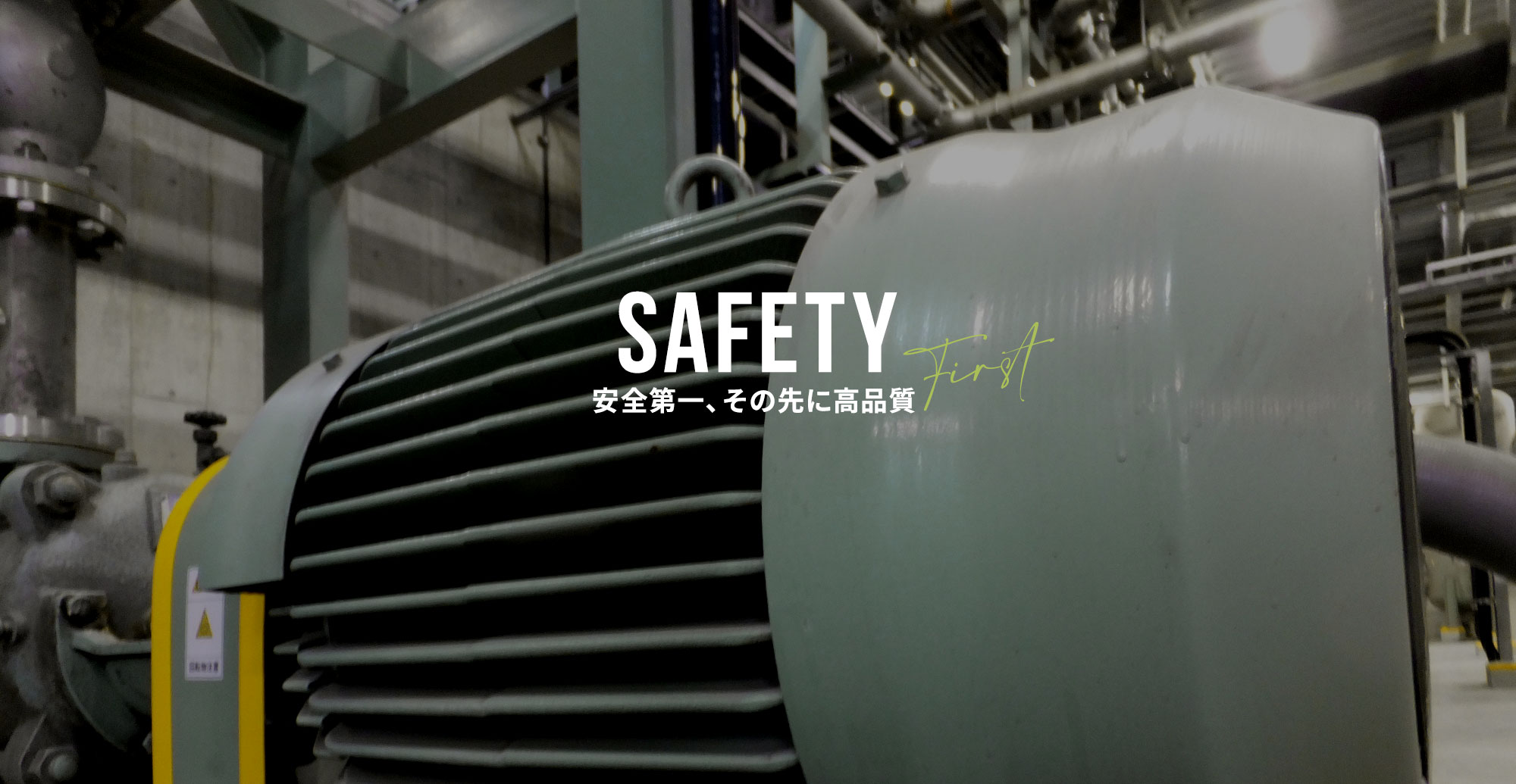 安全第一、その先に高品質