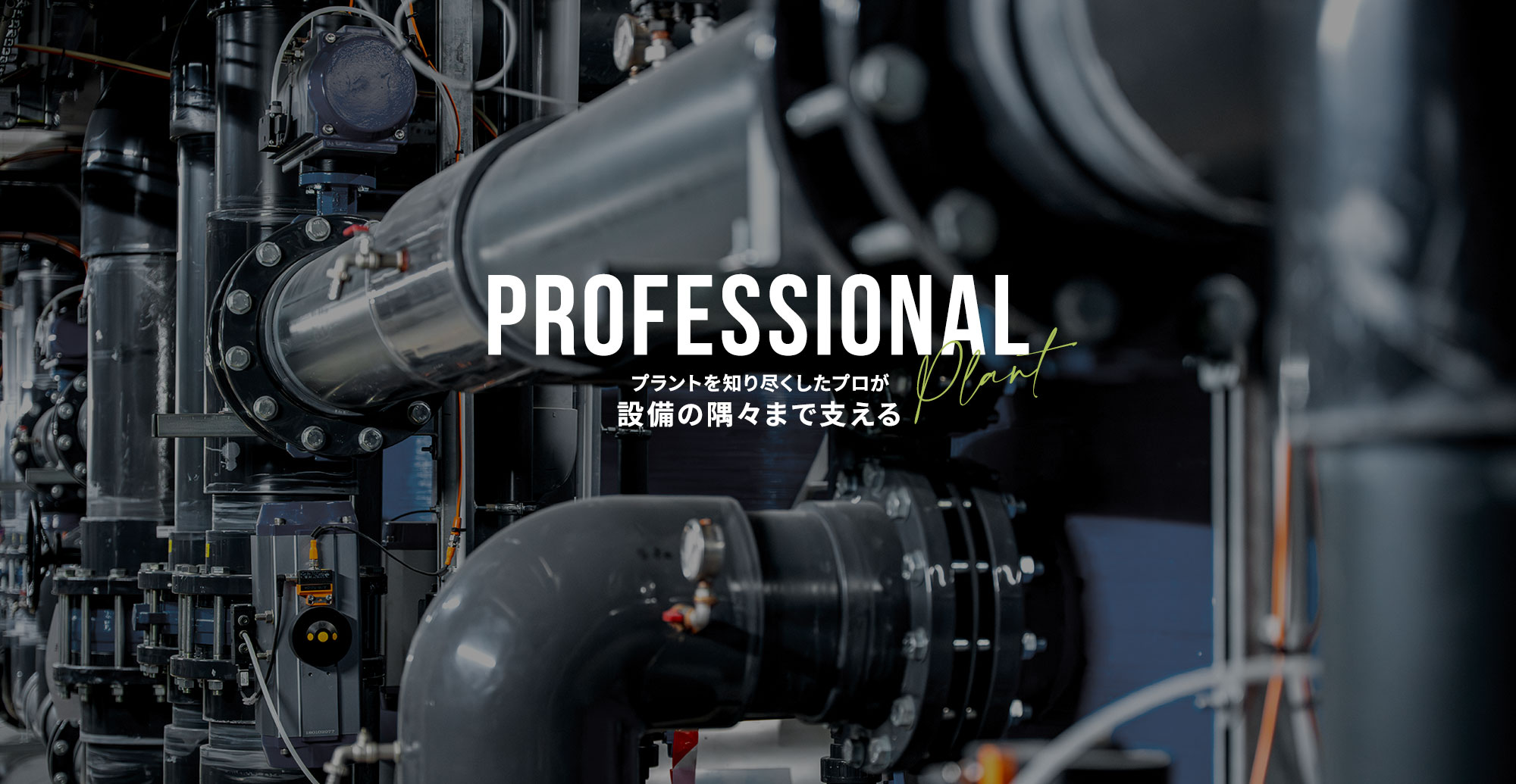 プラントを知り尽くしたプロが、設備の隅々まで支える